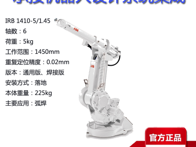 ABB工业机器人IRB1410-5/145范围145米荷载5KG弧焊机械手