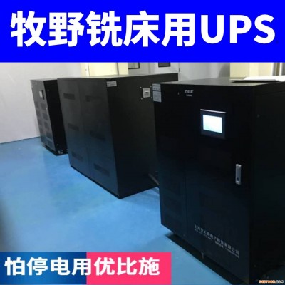 ups电源10KVA铣床配ups不间断电源价格工频ups电源厂家优比施按需定制