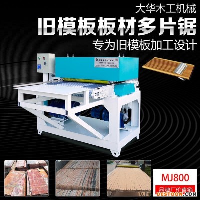 旧模板包装箱行业MJ-800板材多片锯 旧模板包装箱托盘等开条切割开槽多片锯大之华木工机械