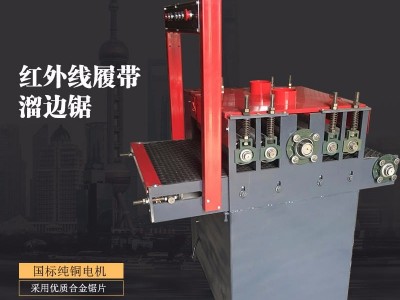 速创机械制造红外线履带式溜边锯模板清边修边锯木托盘清边开方出条锯双端齐头锯系列木工机械