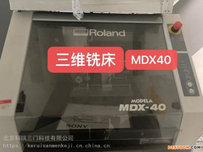 出租出售 三维铣床 MDX40 九九成新 北京回收仪器三维铣床