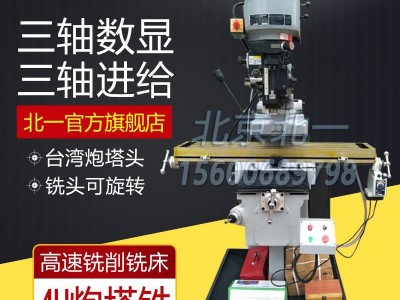 北京北一4H立式炮塔铣床可配数显自动走刀X6325摇臂铣床厂家直销
