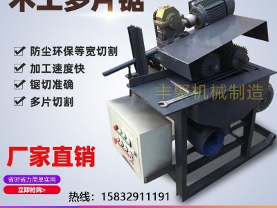 厂家直销小型多片锯方木圆木多片锯木龙骨托盘开条锯模板胶合板开料锯无压痕分条锯木工机械