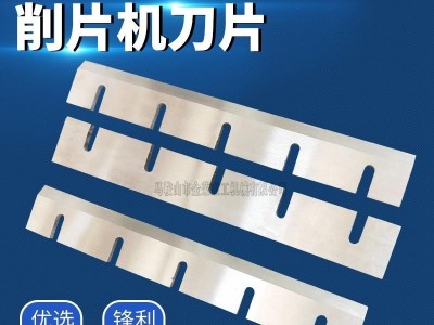 削片机刀片 塑料粉碎机刀片 鼓式 胶合板削片切刀 旋切机刀片  合金工具钢林业刀片