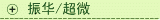 振华/超微
