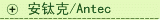 安钛克/ANTEC