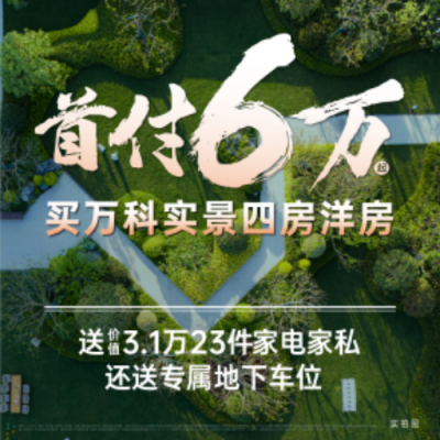6万首付买万科四房洋房 还送3.1万家电家具+车位