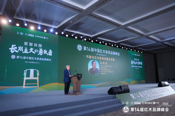 第14届中国红木家具品牌峰会开幕式现场盛况