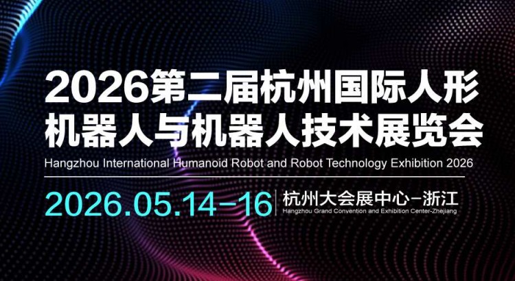 2026第二届杭州国际人形机器人与机器人技术展览会