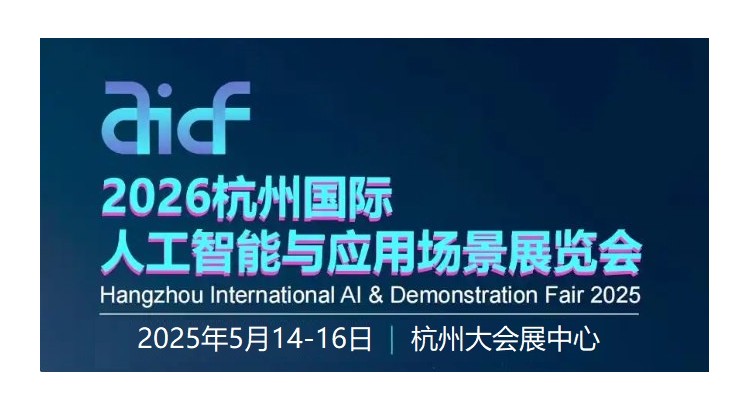 2026杭州国际人工智能与应用场景展览会