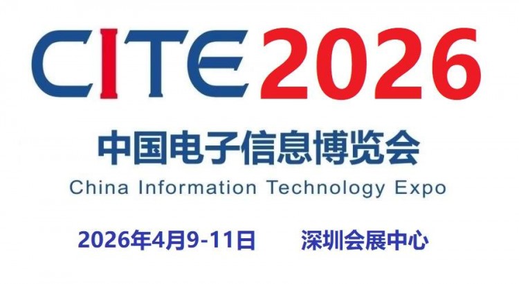 2026第十四届中国电子信息博览会
