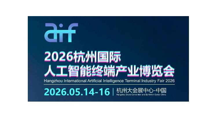 2026杭州国际人工智能终端产业博览会