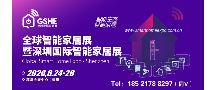 2026全球智能家居展暨深圳国际智能家居展览会