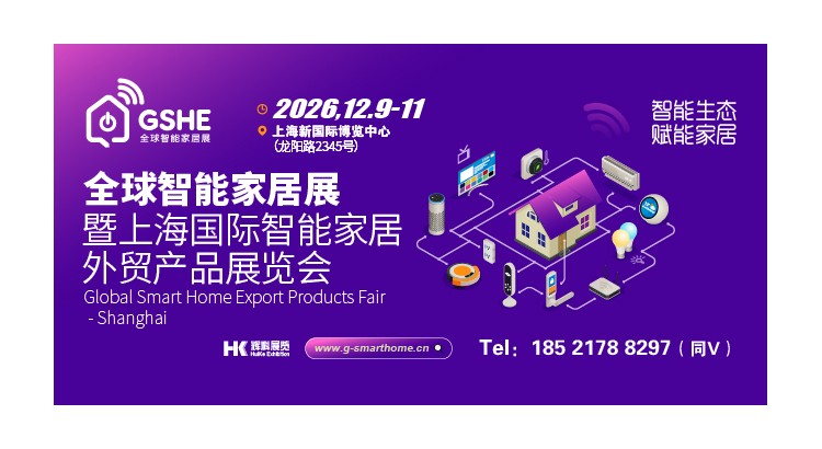 2026全球消费电子展暨上海国际消费电子及家电展览会